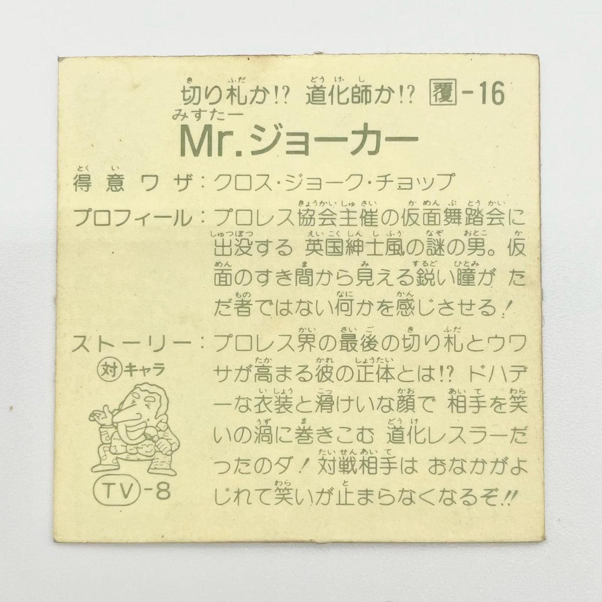 【尾張小牧店】Mr.ジョーカー 覆-16 TVアニメ化記念シリーズ ガムラツイスト 4弾【レトロ】【中古】【ポスト投函】【代引き不可】