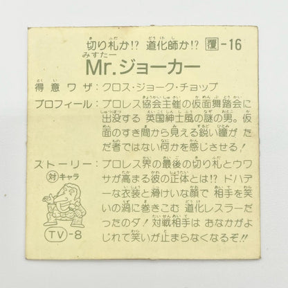 【尾張小牧店】Mr.ジョーカー 覆-16 TVアニメ化記念シリーズ ガムラツイスト 4弾【レトロ】【中古】【ポスト投函】【代引き不可】