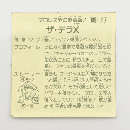 【尾張小牧店】ザ・デラッX 覆-17ガムラツイスト 4弾【レトロ】【中古】【ポスト投函】【代引き不可】