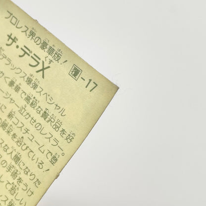 【尾張小牧店】ザ・デラッX 覆-17ガムラツイスト 4弾【レトロ】【中古】【ポスト投函】【代引き不可】