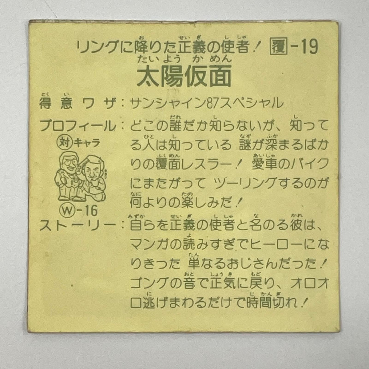 【尾張小牧店】太陽仮面 覆-19 ガムラツイスト 4弾【レトロ】【中古】【ポスト投函】【代引き不可】