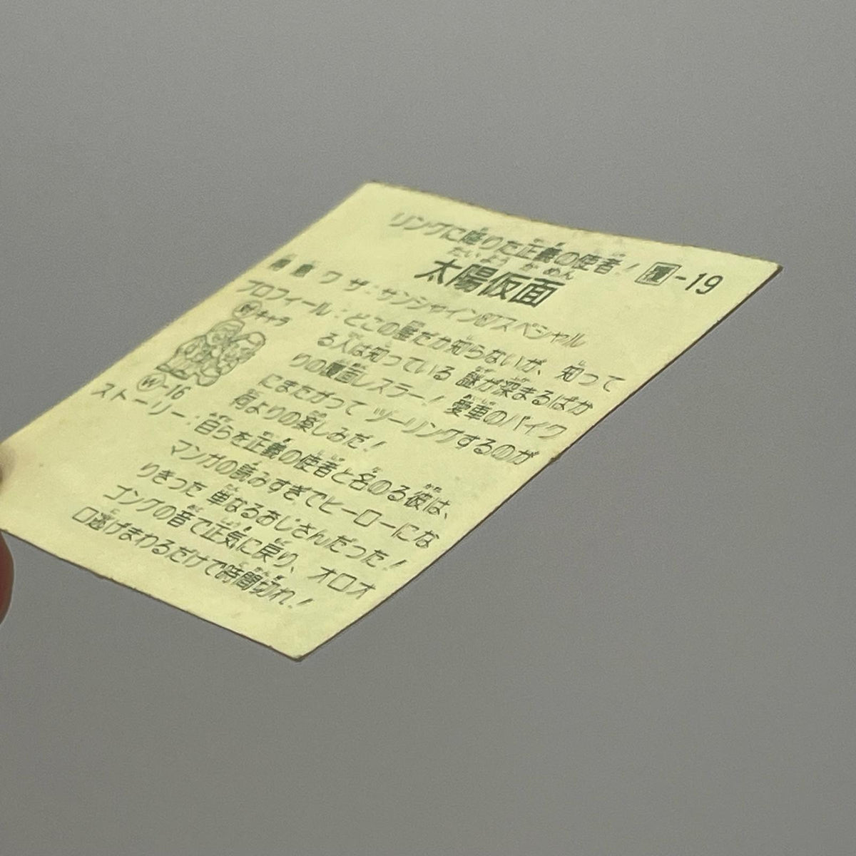 【尾張小牧店】太陽仮面 覆-19 ガムラツイスト 4弾【レトロ】【中古】【ポスト投函】【代引き不可】