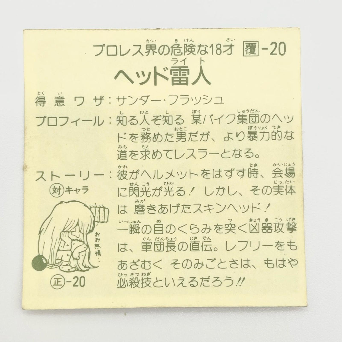 【尾張小牧店】ヘッド雷人 覆-20 ガムラツイスト 4弾【レトロ】【中古】【ポスト投函】【代引き不可】