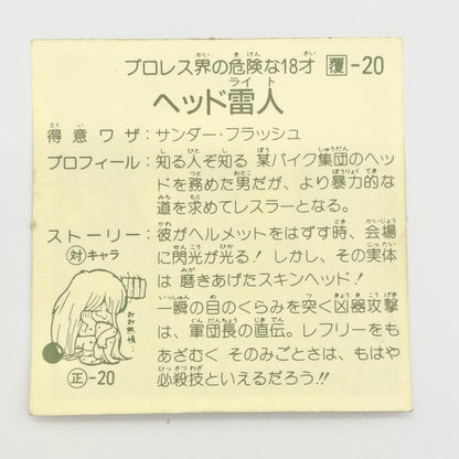 【尾張小牧店】ヘッド雷人 覆-20 ガムラツイスト 4弾【レトロ】【中古】【ポスト投函】【代引き不可】