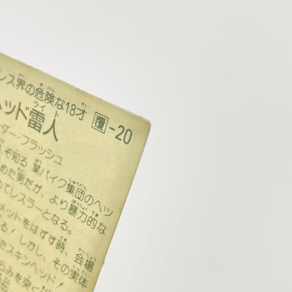 【尾張小牧店】ヘッド雷人 覆-20 ガムラツイスト 4弾【レトロ】【中古】【ポスト投函】【代引き不可】