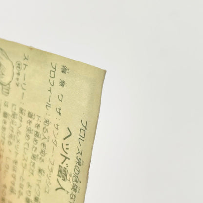 【尾張小牧店】ヘッド雷人 覆-20 ガムラツイスト 4弾【レトロ】【中古】【ポスト投函】【代引き不可】