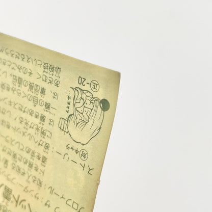 【尾張小牧店】ヘッド雷人 覆-20 ガムラツイスト 4弾【レトロ】【中古】【ポスト投函】【代引き不可】