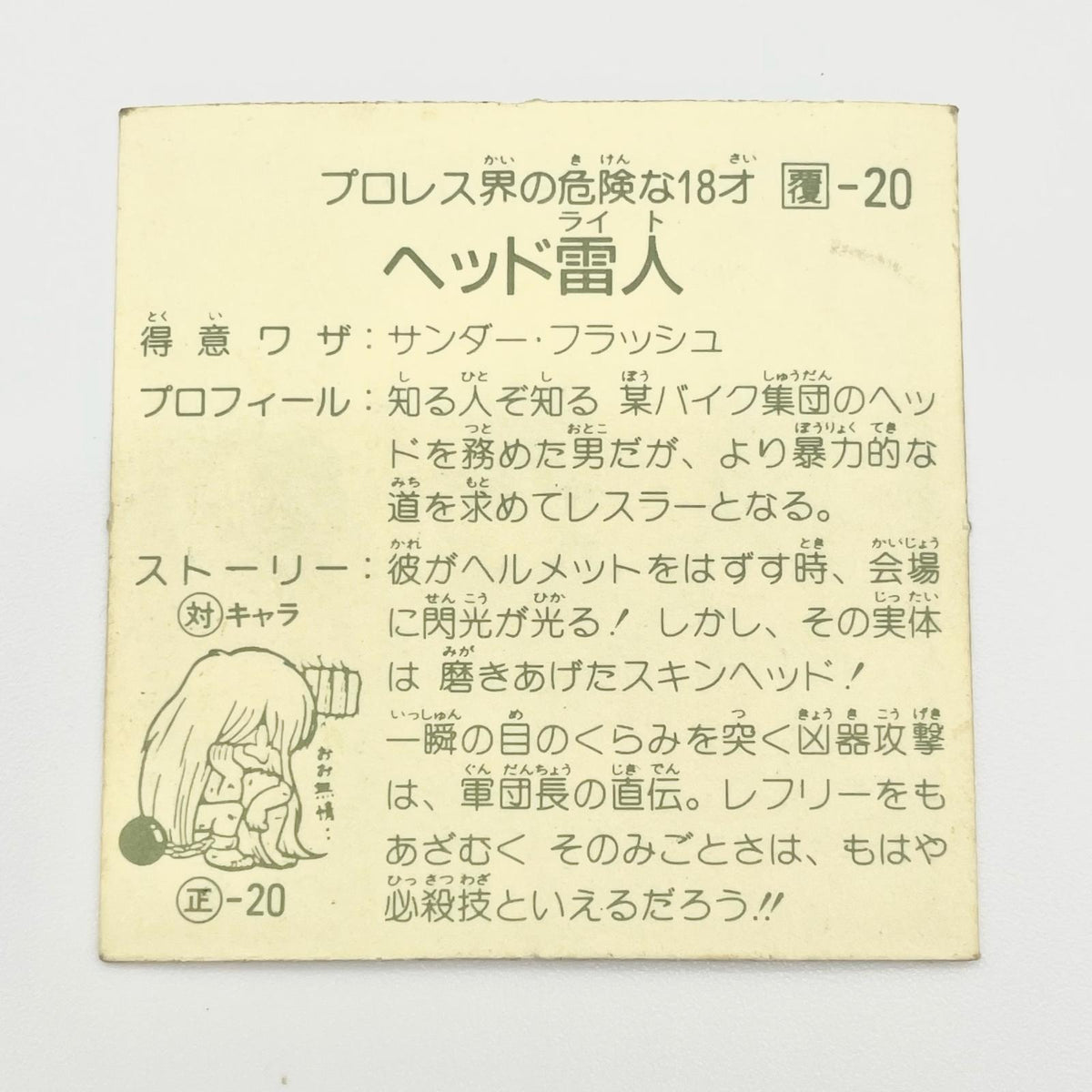 【尾張小牧店】ヘッド雷人 覆-20 ガムラツイスト 4弾【レトロ】【中古】【ポスト投函】【代引き不可】