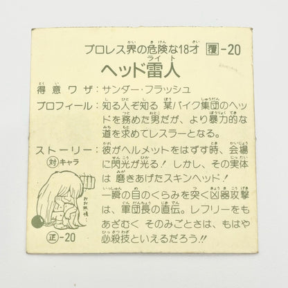 【尾張小牧店】ヘッド雷人 覆-20 ガムラツイスト 4弾【レトロ】【中古】【ポスト投函】【代引き不可】