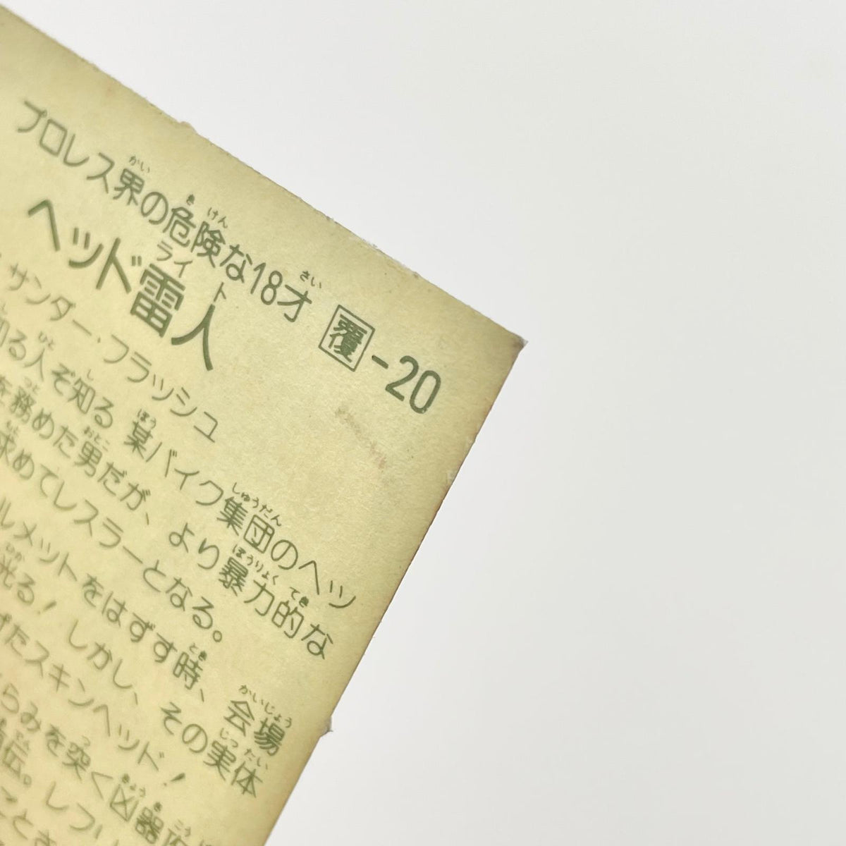 【尾張小牧店】ヘッド雷人 覆-20 ガムラツイスト 4弾【レトロ】【中古】【ポスト投函】【代引き不可】
