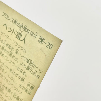 【尾張小牧店】ヘッド雷人 覆-20 ガムラツイスト 4弾【レトロ】【中古】【ポスト投函】【代引き不可】
