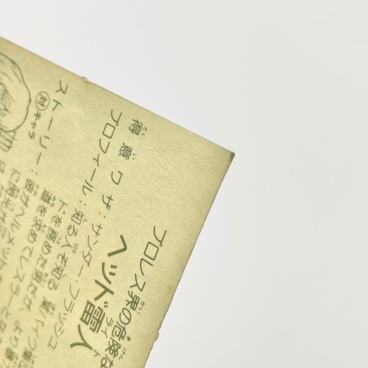 【尾張小牧店】ヘッド雷人 覆-20 ガムラツイスト 4弾【レトロ】【中古】【ポスト投函】【代引き不可】