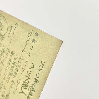 【尾張小牧店】ヘッド雷人 覆-20 ガムラツイスト 4弾【レトロ】【中古】【ポスト投函】【代引き不可】