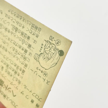 【尾張小牧店】ヘッド雷人 覆-20 ガムラツイスト 4弾【レトロ】【中古】【ポスト投函】【代引き不可】