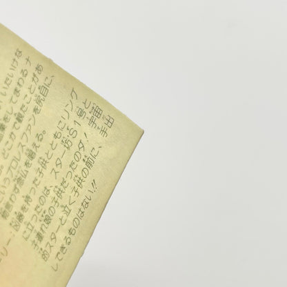 【尾張小牧店】スターチャイルド　W-13 ガムラツイスト 4弾【レトロ】【中古】【ポスト投函】【代引き不可】