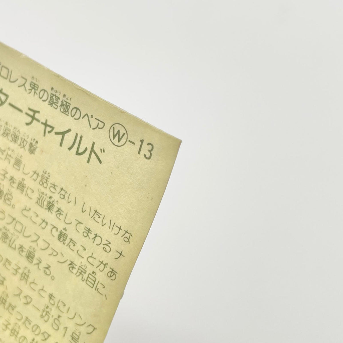 【尾張小牧店】スターチャイルド　W-13 ガムラツイスト 4弾【レトロ】【中古】【ポスト投函】【代引き不可】