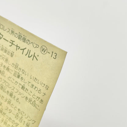 【尾張小牧店】スターチャイルド　W-13 ガムラツイスト 4弾【レトロ】【中古】【ポスト投函】【代引き不可】