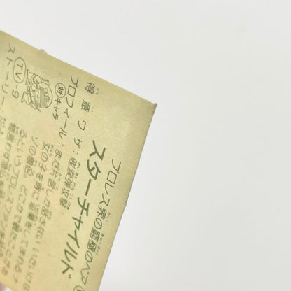 【尾張小牧店】スターチャイルド　W-13 ガムラツイスト 4弾【レトロ】【中古】【ポスト投函】【代引き不可】