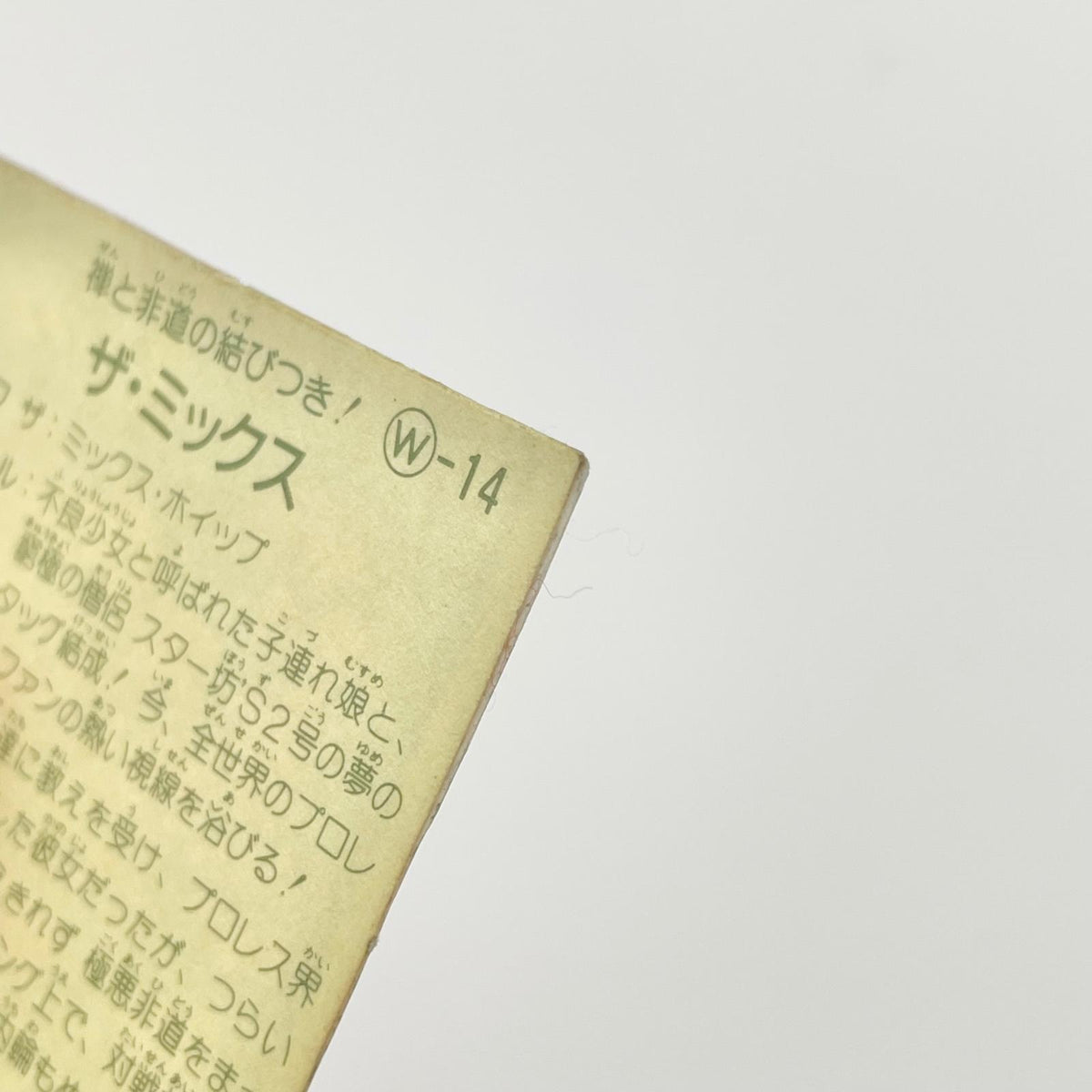 【尾張小牧店】ザ・ミックス W-14 ガムラツイスト 4弾【レトロ】【中古】【ポスト投函】【代引き不可】