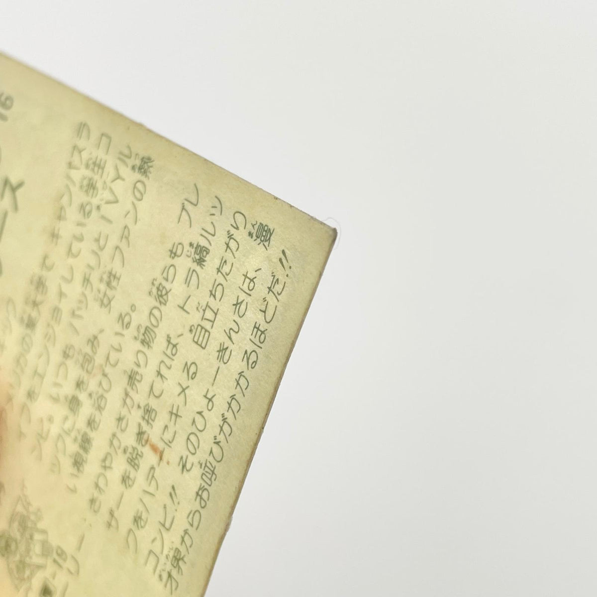 【尾張小牧店】虎ッド・ブレザース W-16 ガムラツイスト 4弾【レトロ】【中古】【ポスト投函】【代引き不可】