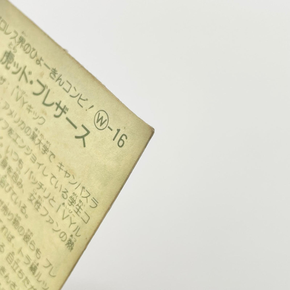 【尾張小牧店】虎ッド・ブレザース W-16 ガムラツイスト 4弾【レトロ】【中古】【ポスト投函】【代引き不可】