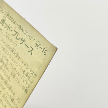【尾張小牧店】虎ッド・ブレザース W-16 ガムラツイスト 4弾【レトロ】【中古】【ポスト投函】【代引き不可】