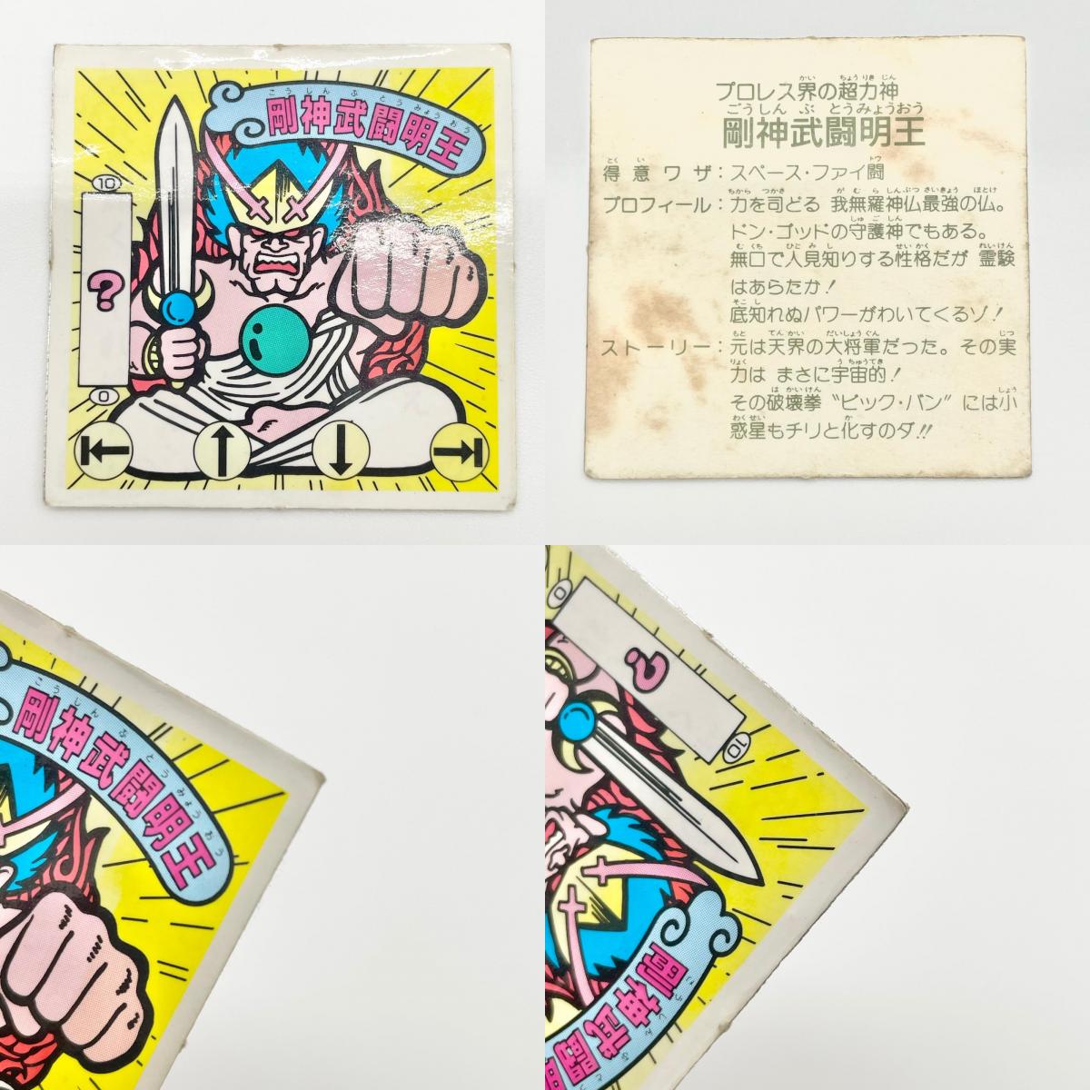 【尾張小牧店】虎ッド・ブレザース W‐16 ガムラツイスト 4弾 剛神武闘明王 ガムラツイスト 5弾 二枚セット【レトロ】【中古】【ポスト投函】【代引き不可】