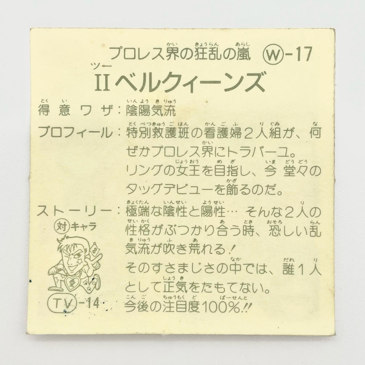 【尾張小牧店】Ⅱベルクィーンズ W-17 ガムラツイスト 4弾【レトロ】【中古】【ポスト投函】【代引き不可】