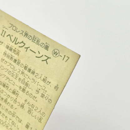 【尾張小牧店】Ⅱベルクィーンズ W-17 ガムラツイスト 4弾【レトロ】【中古】【ポスト投函】【代引き不可】