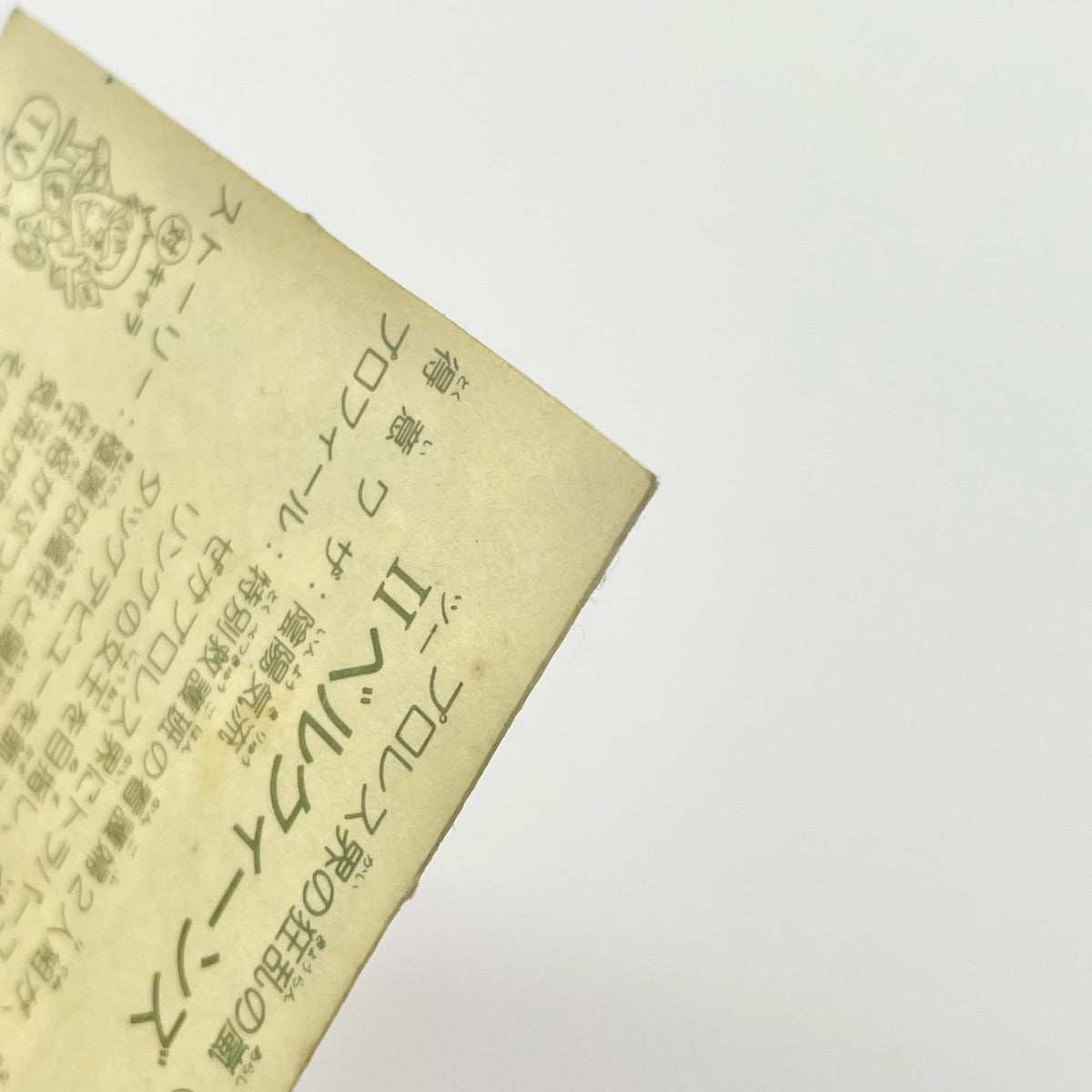【尾張小牧店】Ⅱベルクィーンズ W-17 ガムラツイスト 4弾【レトロ】【中古】【ポスト投函】【代引き不可】