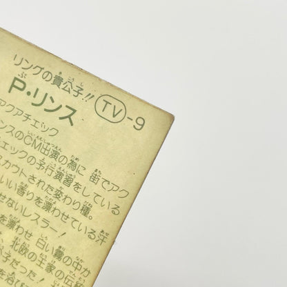 【尾張小牧店】 P・リンス TV-9 TVアニメ化記念シリーズ ガムラツイスト 4弾【レトロ】【中古】【ポスト投函】【代引き不可】