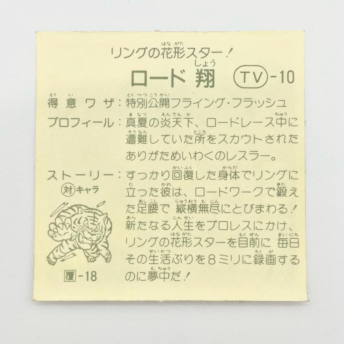 【尾張小牧店】ロード翔 TV-10 TVアニメ化記念シリーズ ガムラツイスト 4弾【レトロ】【中古】【ポスト投函】【代引き不可】