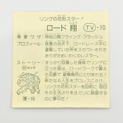 【尾張小牧店】ロード翔 TV-10 TVアニメ化記念シリーズ ガムラツイスト 4弾【レトロ】【中古】【ポスト投函】【代引き不可】