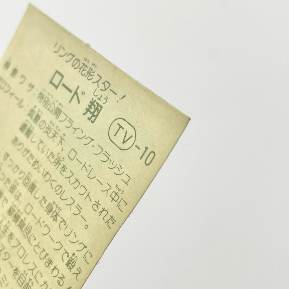 【尾張小牧店】ロード翔 TV-10 TVアニメ化記念シリーズ ガムラツイスト 4弾【レトロ】【中古】【ポスト投函】【代引き不可】