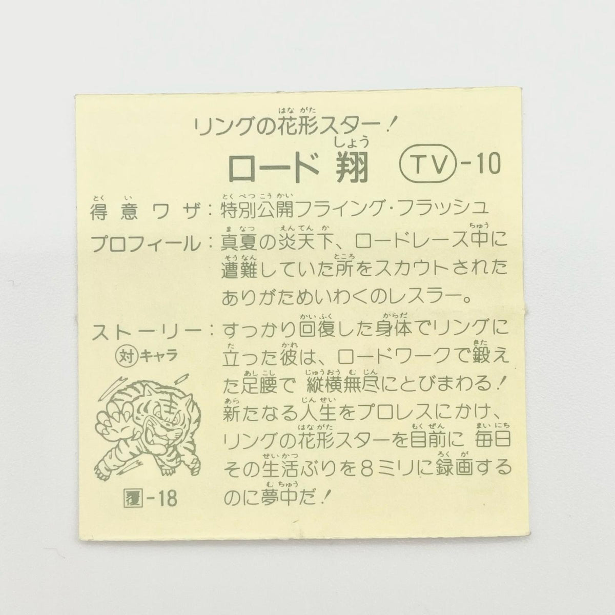 【尾張小牧店】ロード翔 TV-10 TVアニメ化記念シリーズ ガムラツイスト 4弾【レトロ】【中古】【ポスト投函】【代引き不可】