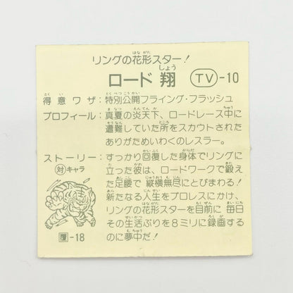 【尾張小牧店】ロード翔 TV-10 TVアニメ化記念シリーズ ガムラツイスト 4弾【レトロ】【中古】【ポスト投函】【代引き不可】