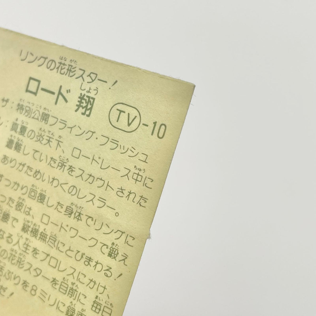 【尾張小牧店】ロード翔 TV-10 TVアニメ化記念シリーズ ガムラツイスト 4弾【レトロ】【中古】【ポスト投函】【代引き不可】