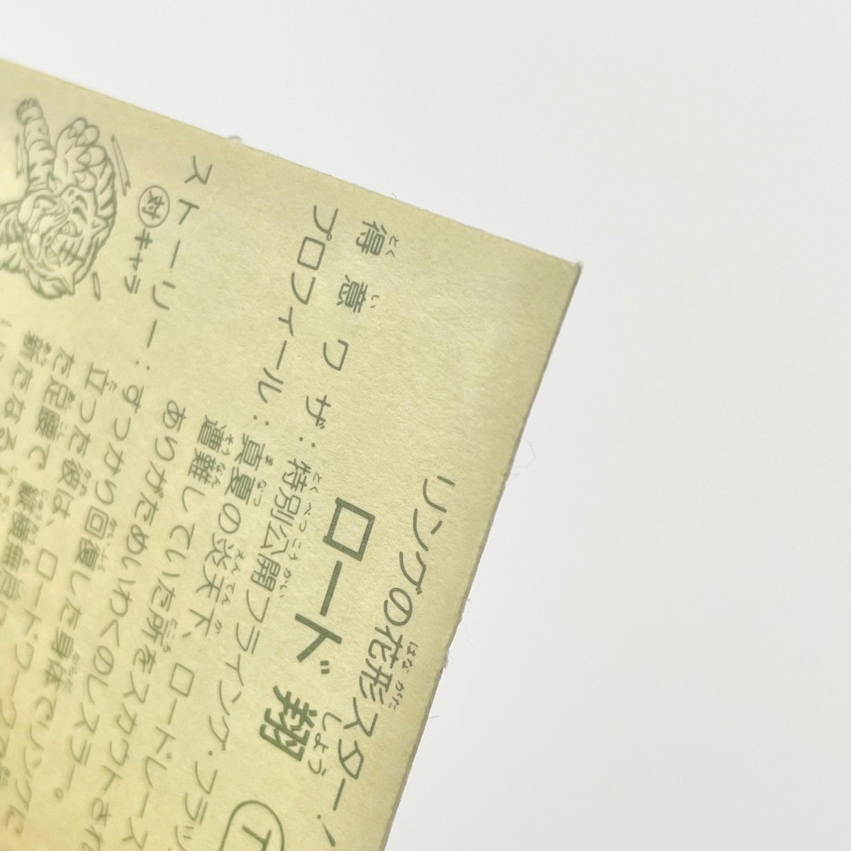 【尾張小牧店】ロード翔 TV-10 TVアニメ化記念シリーズ ガムラツイスト 4弾【レトロ】【中古】【ポスト投函】【代引き不可】
