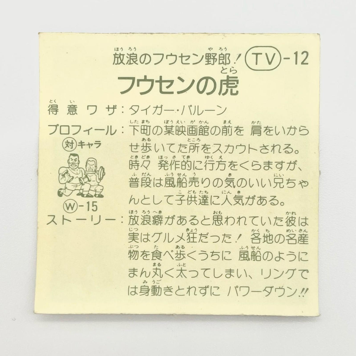 【尾張小牧店】フウセンの虎 TV-12 TVアニメ化記念シリーズ ガムラツイスト 4弾【レトロ】【中古】【ポスト投函】【代引き不可】