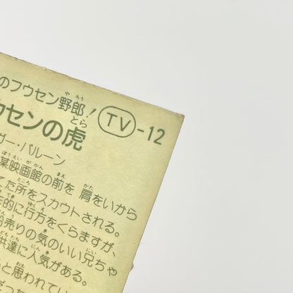 【尾張小牧店】フウセンの虎 TV-12 TVアニメ化記念シリーズ ガムラツイスト 4弾【レトロ】【中古】【ポスト投函】【代引き不可】