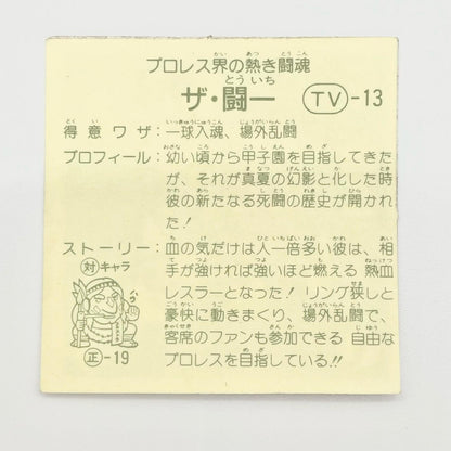 【尾張小牧店】ザ・闘一 TV-13 TVアニメ化記念シリーズ ガムラツイスト 4弾【レトロ】【中古】【ポスト投函】【代引き不可】