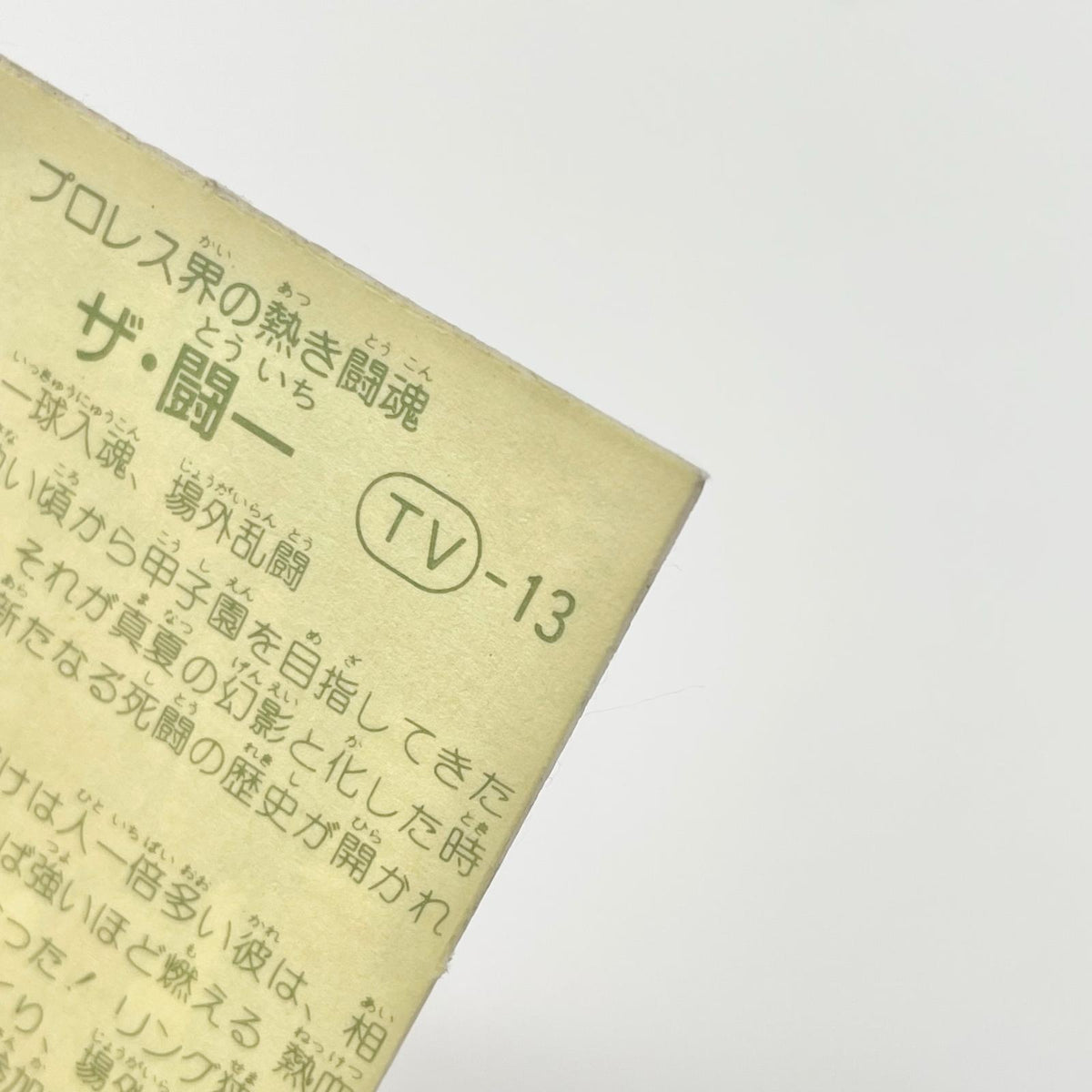 【尾張小牧店】ザ・闘一 TV-13 TVアニメ化記念シリーズ ガムラツイスト 4弾【レトロ】【中古】【ポスト投函】【代引き不可】
