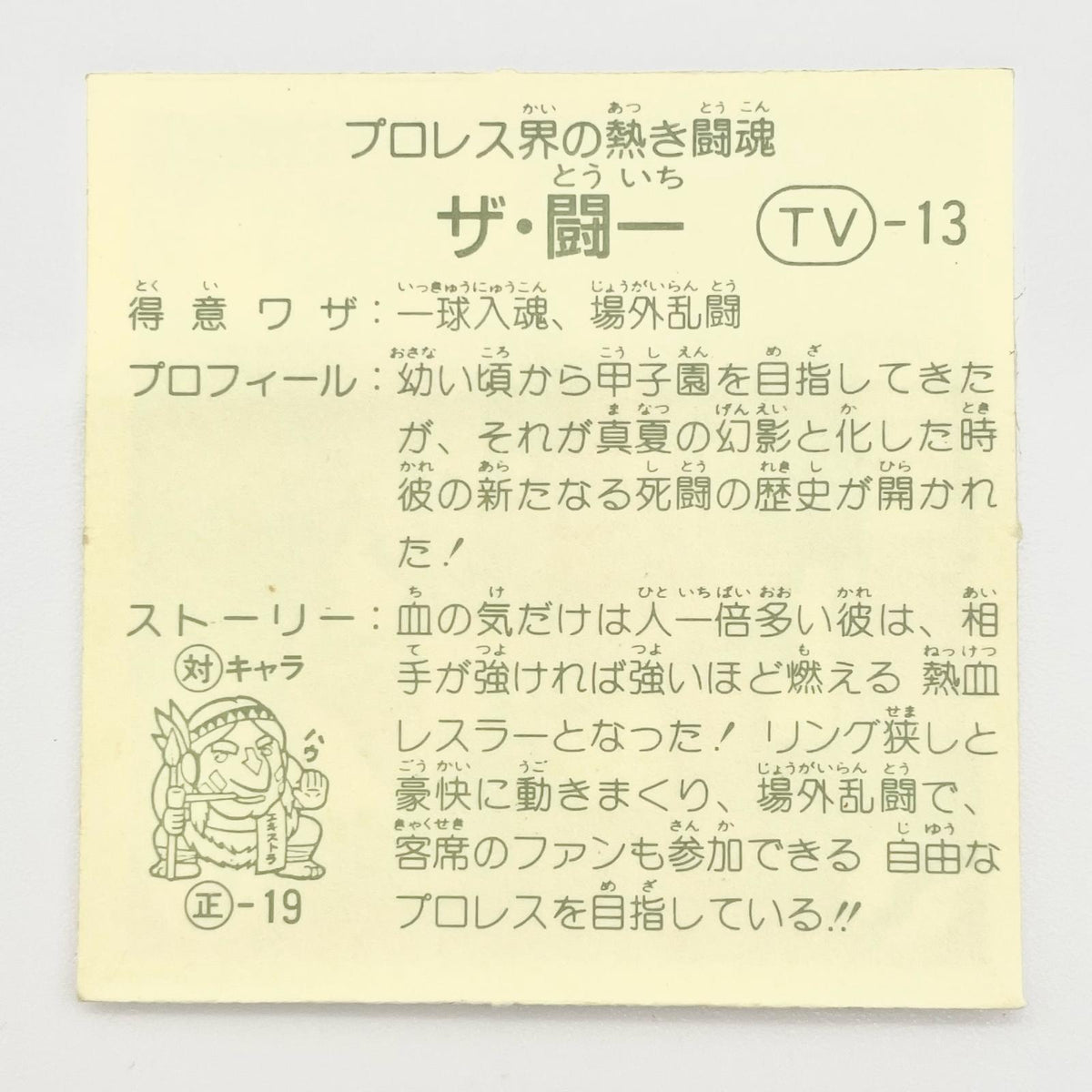 【尾張小牧店】ザ・闘一 TV-13 TVアニメ化記念シリーズ ガムラツイスト 4弾【レトロ】【中古】【ポスト投函】【代引き不可】