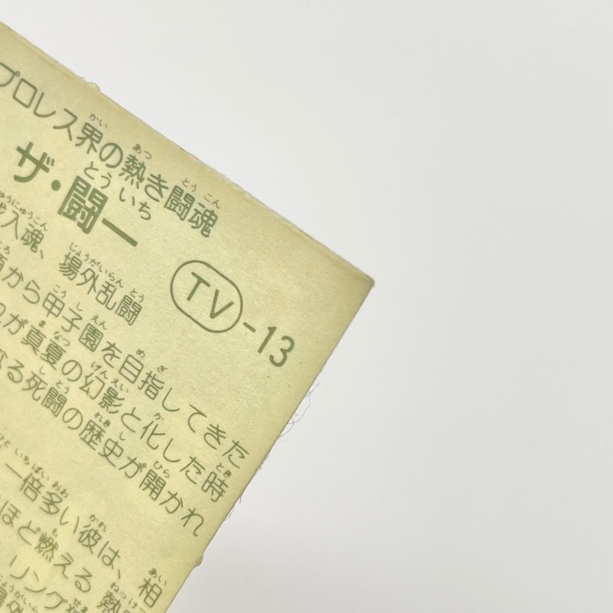 【尾張小牧店】ザ・闘一 TV-13 TVアニメ化記念シリーズ ガムラツイスト 4弾【レトロ】【中古】【ポスト投函】【代引き不可】