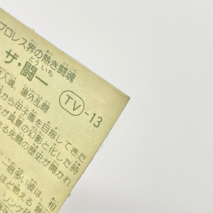【尾張小牧店】ザ・闘一 TV-13 TVアニメ化記念シリーズ ガムラツイスト 4弾【レトロ】【中古】【ポスト投函】【代引き不可】