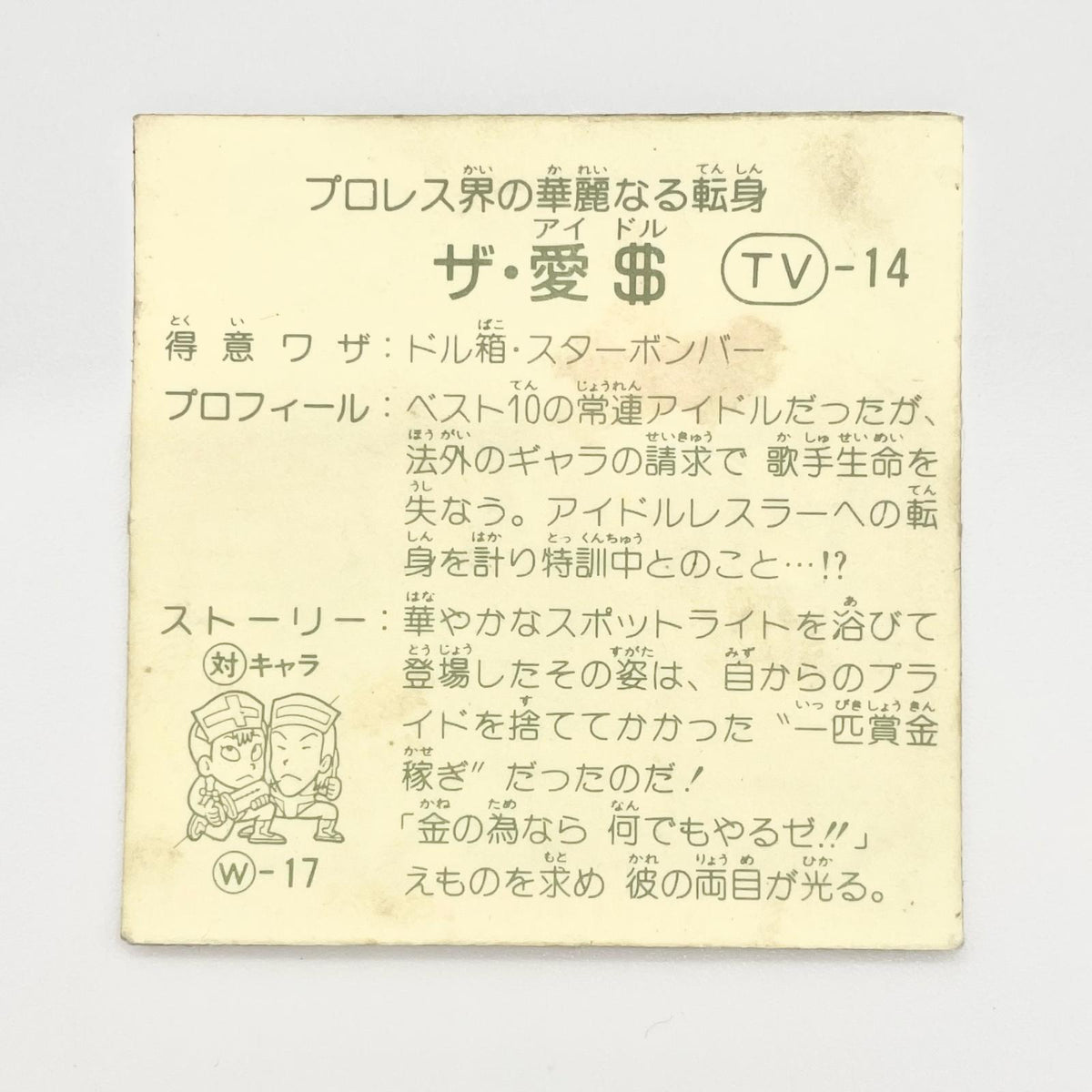 【尾張小牧店】ザ・愛＄ TV-14 TVアニメ化記念シリーズ ガムラツイスト 4弾【レトロ】【中古】【ポスト投函】【代引き不可】
