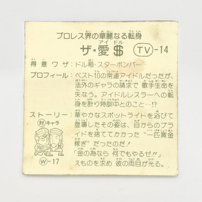 【尾張小牧店】ザ・愛＄ TV-14 TVアニメ化記念シリーズ ガムラツイスト 4弾【レトロ】【中古】【ポスト投函】【代引き不可】