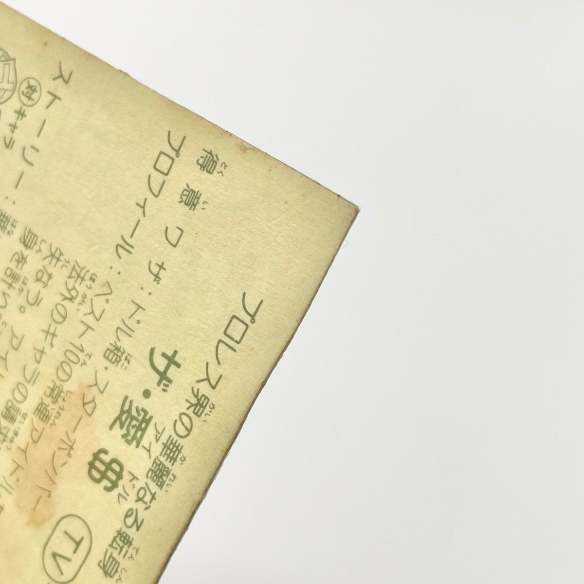 【尾張小牧店】ザ・愛＄ TV-14 TVアニメ化記念シリーズ ガムラツイスト 4弾【レトロ】【中古】【ポスト投函】【代引き不可】