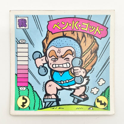 【尾張小牧店】ベン・K・ゴッド ガムラツイスト 5弾【レトロ】【中古】