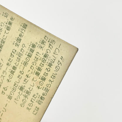 【尾張小牧店】ベン・K・ゴッド ガムラツイスト 5弾【レトロ】【中古】